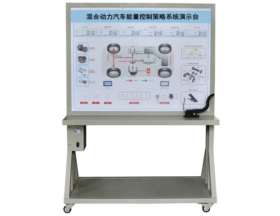 QY-XNY86混合动力汽车能量控制策略系统演示台