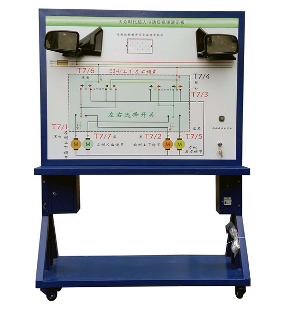 大众桑塔纳汽车电动后视镜系统接线考核实训台